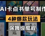 AI卡点书单视频制作，4种爆款书单号玩法，保姆级教程