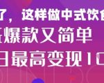 疯狂爆火！小红书等平台的女性中餐养生视频，小白轻松制作，快速拿到结果
