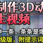 AI制作3D动画养生视频，三分钟一条，条条是爆款(升级版，附提示词)