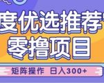 零撸小项目，百度优选推荐官，简单好操作，小白也可轻松上手，矩阵操作，日入3张