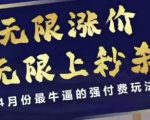 4月12号拼多多线上课，无限涨价，无限上秒杀，4月份最牛逼的强付费玩法