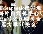 出海搞钱！利用deepseek撰写爆文，在海外自媒体平台Vocal Media写文章挣美金，一篇文章60刀