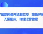 2025年最新闲鱼无货源实战，简单好操作，无需囤货，详细运营教程
