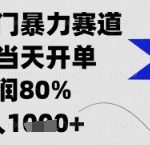 闲鱼暴力掘金，一单90%利润，新人轻松日入多张【揭秘】