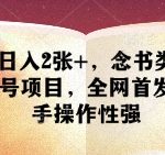 单号日入2张+，念书类抖音书单号项目，全网首发，新手操作性强