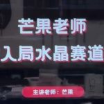芒果老师·带你入局水晶赛道带货，助你开启水晶直播带货事业