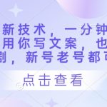 短剧最新技术，一分钟一条作品，不用你写文案，也不用你选剧，新号老号都可以
