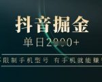 抖音掘金单日收益上千，不限制手机型号，有手机就能挣钱【揭秘】