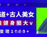 健身赛道+古人美女，AI打造健身圈大v，单日变现多张