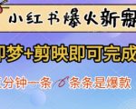 小红书爆火新赛道，即梦+剪映即可完成，五分钟一条，条条是爆款