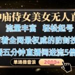 神庙侍女美女无人直播，轻松起号，有着全网最权威的防封技术，单场撸音浪1k+