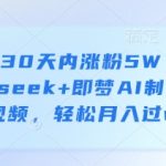 如何30天内涨粉5W？用deepseek+即梦AI制作育儿视频，轻松月入过w