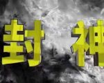 封神之路-征服普通人的核心密法，99%的大神不会告诉你的核心真相