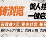 转转浏览挂G项目，单窗口日收益7元，每日提现，官方打款，支持测试【揭秘】
