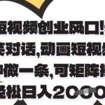 Ai短视频创业风口，夫妻搞笑对话，动画短视频五分钟做一条，可矩阵操作，轻松日入1k+【揭秘】