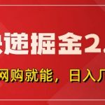 快递掘金2.0，拼多多0元购+快递返佣，全自动下单软件，小白轻松上手，日入5张+【揭秘】