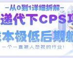 从0到1详细拆解快递代下CPS项目，一个一直被人忽视的行业！