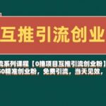 【0撸项目互推引流创业粉】一个微信每天免费引流30-50精准创业粉，免费引流，当天见效，轻松变现几张