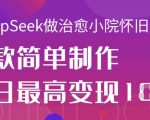 用DeepSeek做治愈小院怀旧风格视频，爆款轻松制作，当日最高变现1k