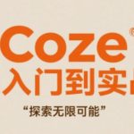 Coze从入门到实战高效创作，探索无限可能