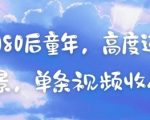 AI复刻80后童年，高度还原怀旧场景，单条视频收入几张