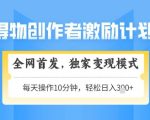 得物创作者激励，独家变现模式，轻松上手，日入3张+可矩阵，可放大【揭秘】