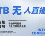 2025年淘宝无人直播带货10.0   全新技术，不违规，不封号，纯小白操作，日入几张【揭秘】