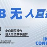 2025年淘宝无人直播带货10.0   全新技术，不违规，不封号，纯小白操作，日入几张【揭秘】