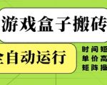 游戏盒子搬砖，全自动运行，无需人工，时间短、单价高、矩阵操作【揭秘】