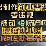抖音引流创业粉，几分钟一个视频，非常暴力，小白直接可上手操作