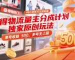 得物流量主分成计划独家原创玩法，48小时即可见到收益，单号收益5张，多号无上限【揭秘】