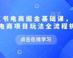 小红书电商掘金课，小红书电商项目玩法全流程拆解（更新5月）