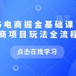 小红书电商掘金课，小红书电商项目玩法全流程拆解（更新5月）