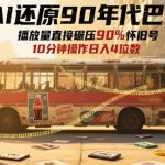 AI还原90年代巴士，一帧就让70后泪崩，播放量直接碾压90%怀旧号，每天操作十分钟，日入四位数