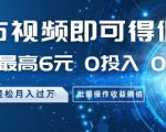 发布视频即可得佣金，一条最高6元，0投入 0粉丝  会发视频就行，月入过W，批量操作收益翻倍【揭秘】