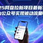 2025网盘拉新项目最新实操，借力公众号实现被动流量收益