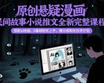 原创悬疑漫画民间故事小说推文全新完整课程， 搭配ai绘画，0基础轻松上手，撸分成和伙伴计划