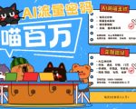 AI+宠物+旅行2025最火流量密码，轻松用AI宠物做文旅账号，小白三分钟学会，N种变现渠道，月入五位数