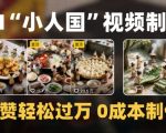 爆款1000W+播放微缩景观迷你小人国AI视频0成本制作全流程教学