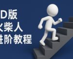 coze扣子一键生成火柴人视频，彩色3D中英字幕进阶版本