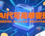 AI代写商单变现，技能型项目，单人日入多张 【项目SOP手册】