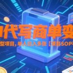 AI代写商单变现，技能型项目，单人日入多张 【项目SOP手册】