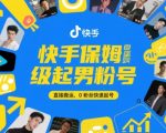 快手保姆级起男粉号，直接搬运，0粉丝快速起号