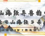 复活山海经异兽拍电影，AI复活《山海经》杀疯了，7天涨粉5W