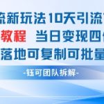 男粉引流新玩法10天引流7000人当日变现四位数可复制可批量0封号