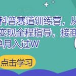 小红书养生科普赛道训练营，从起号-运营-变现全程指导，接商单月入过W