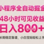 小程序自动挂G打金，无任何技术要求，没有时间限制，日入多张+长期稳定靠谱【揭秘】