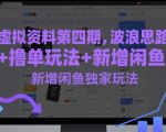 虚拟资料第四期，波浪思路+撸单玩法，新增闲鱼独家玩法