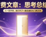 付费文章：思考总结！人一旦开窍，就打开了那扇一通百通的大门两万字