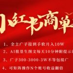 小红书商单号，AI轻松制作PLOG图文，商单接到手软3张-3k一条，每天轻松十分钟，矩阵n个账号，月入几个W